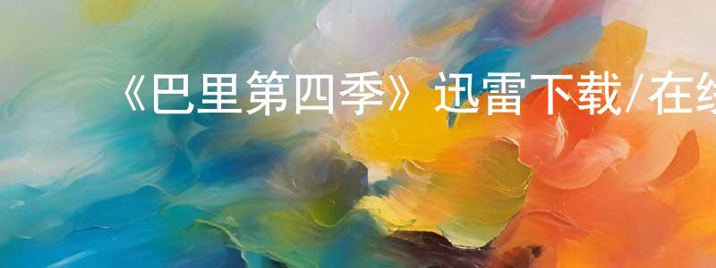 ﻿《巴里第四季》迅雷下载/在线观看-都市情感-美剧天堂 ﻿陈昌本的blog